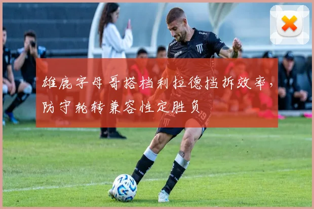 雄鹿字母哥搭档利拉德挡拆效率,防守轮转兼容性定胜负